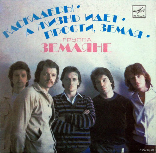 Земляне, Каскадеры, А Жизнь Идет, Прости, Земля, миньон 1983