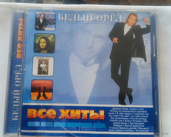 CD Белый орёл Все хиты 2001
