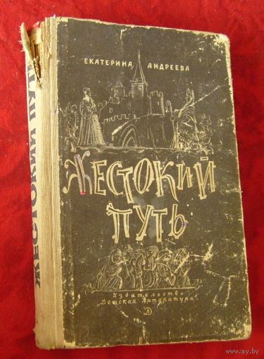 Е.Андреева.Жестокий путь.1970г.