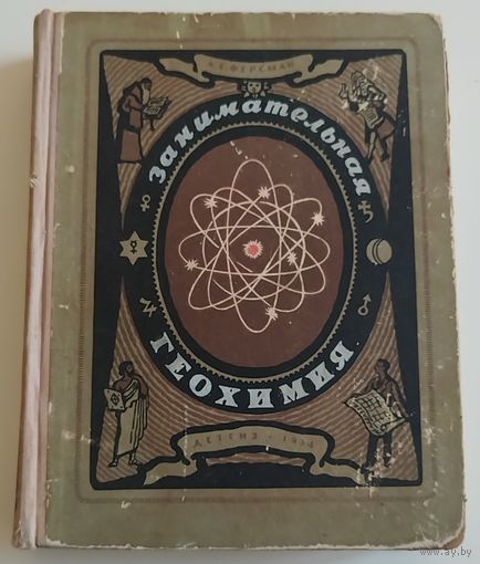 Занимательная геохимия. 1954