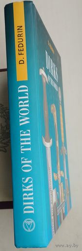 Dirks of the world - Кортики мира Подарочное издание