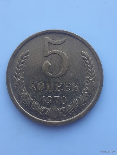5 копеек 1970. Очень хорошее состояние.