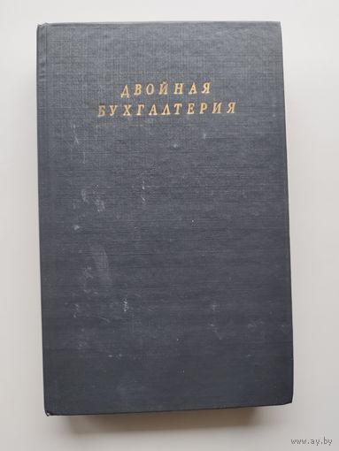 Владимир Шитик Двойная бухгалтерия