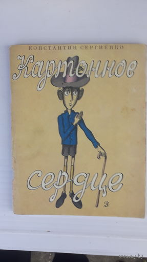 Книга Картонное сердце.1981г.