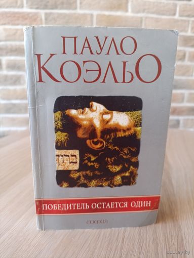 Пауло Коэльо. Победитель всегда остаётся один