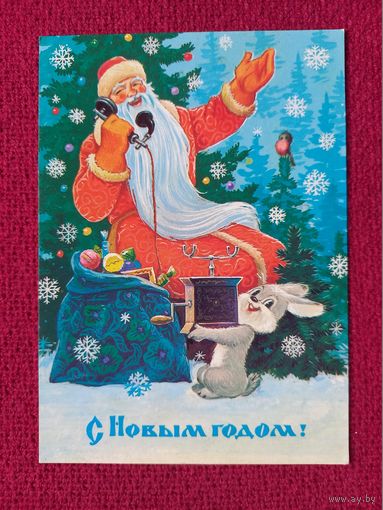С Новым Годом! Зарубин 1984 г. Чистая.