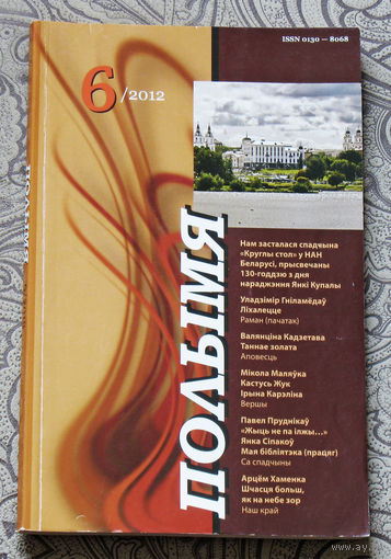 Журнал Полымя номер 6 2012