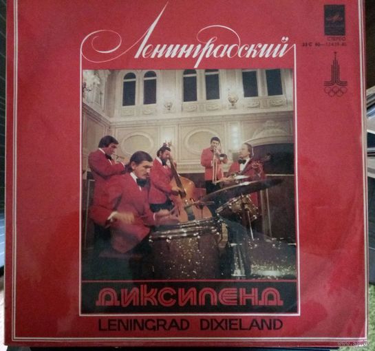 Ленинградский Диксиленд