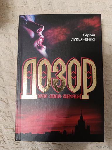 Сергей Лукьяненко. Дозор: ночной, дневной, сумеречный.