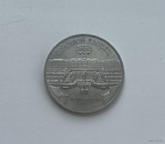 СССР  5 рублей 1990 г. (Большой дворец)