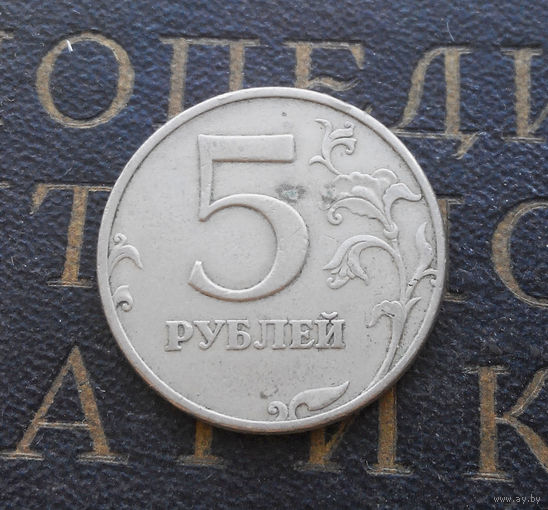5 рублей 1997 М Россия #06