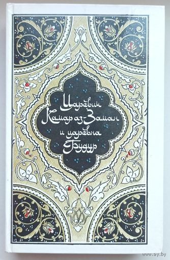 Царевич Камар аз-Заман и царевна Будур. Избранные сказки, рассказы и повести из "Тысячи и одной ночи"