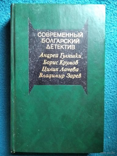 Современный болгарский детектив // Серия: Современный зарубежный детектив