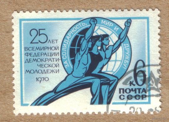Марка СССР 25 лет федерации демократической молодежи 1970