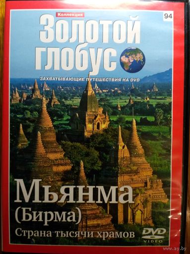 Мьянма (Бирма). Из коллекции Золотой глобус. DVD + журнал.