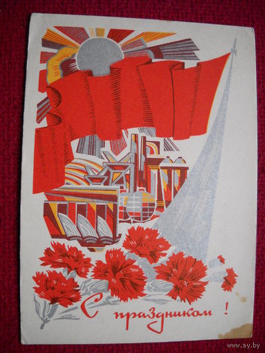 С праздником! Басов. 1970 г. Чистая.