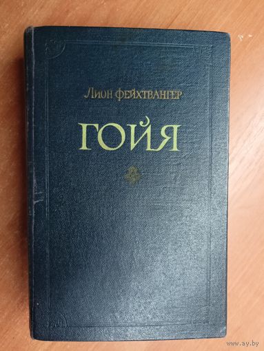 Лион Фейхтвангер "Гойя"