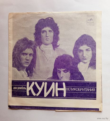 Гибкая пластинка Ансамбль КУИН Великобритания / ВИА Смеричка