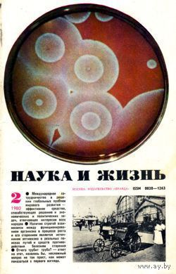 Журнал "Наука и жизнь", 1980, #2