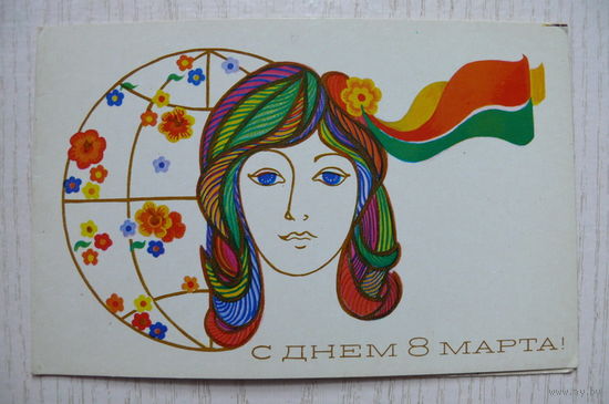 Жукова О., С днем 8 Марта! 1980, двойная, подписана.