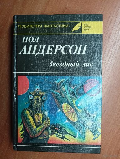 Пол Андерсон "Звездный лис" из серии "Любителям фантастики. Клуб Золотое перо". Выпуск 12