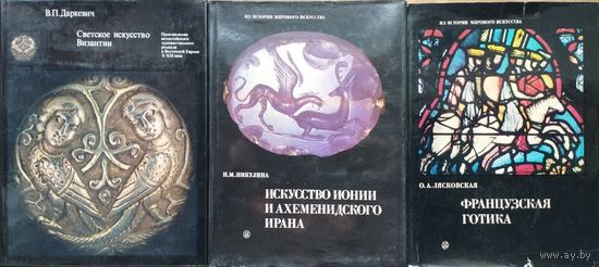 Никулина Н. М. "Искусство Ионии и Ахеменидского Ирана" серия "Из истории мирового искусства"