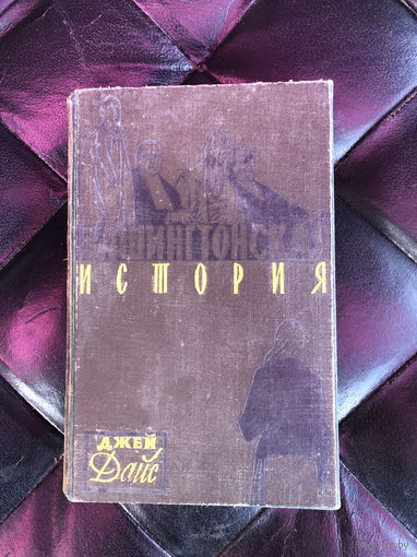 Вашингтонская история. Джей Дайс. 1958 г