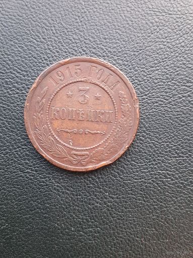 3 копейки 1915. С 1 рубля