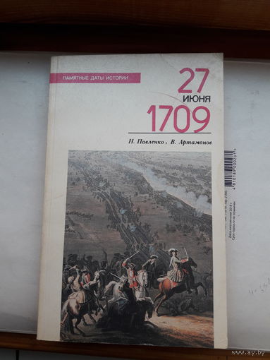 Н Павленко 27 июня 1709
