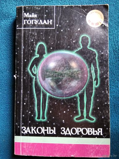 Майя Гогулан Законы здоровья