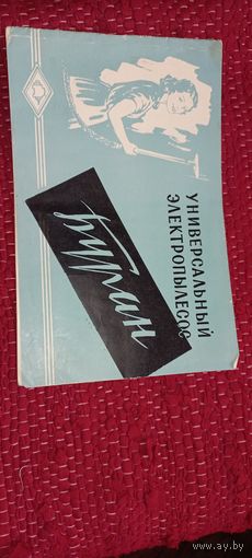 Паспорт ПЫлесос БУРАН 1960(Дшк)