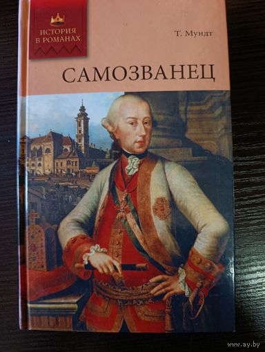 Серия книг история в романах Самозванец Т. Мундт