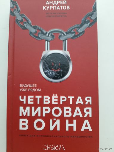Четвертая мировая война. Будущее уже рядом (Андрей Курпатов)