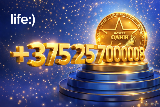 Продаётся номер телефона life +375257000008