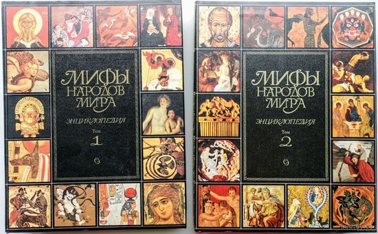 Мифы народов мира. Энциклопедия в двух томах (комплект из 2 книг). Издательство Советская энциклопедия