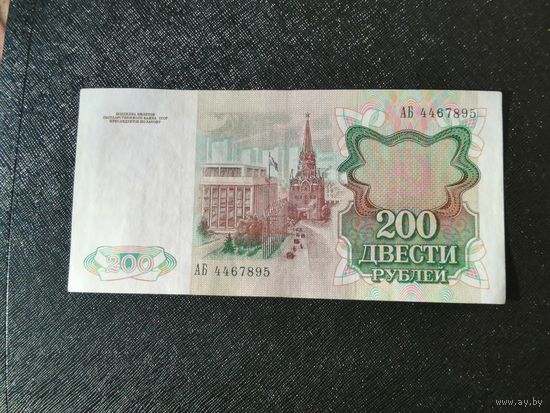 200 рублей 1991 АБ