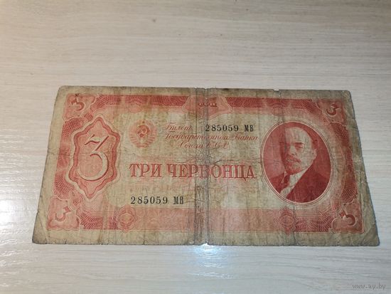 Три червонца 1937 года.