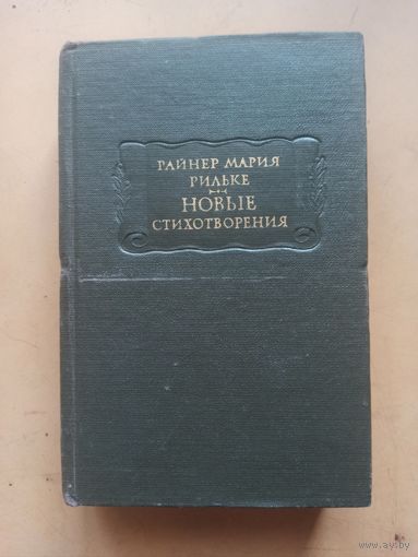 Райнер Мария Рильке.  Литературные памятники