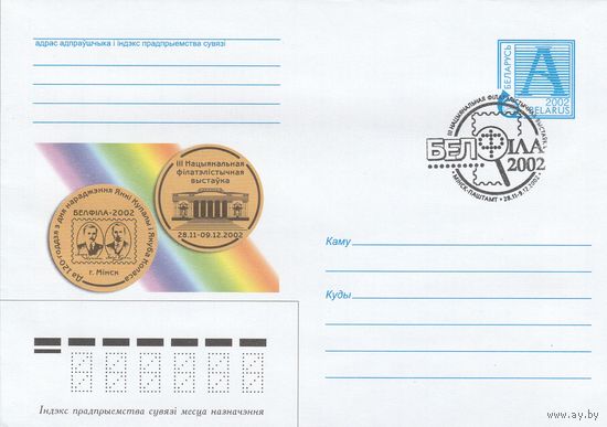 Беларусь 2002 СГ III Национальная Филателистическая выставка БЕЛФИЛА-2002 (к4сп)