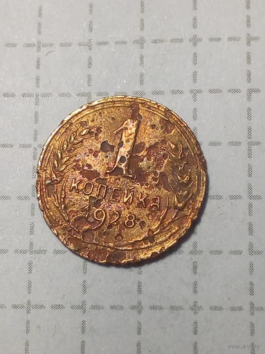 1 копейка СССР 1928 год
