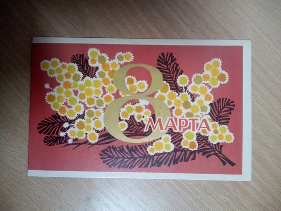 Открытка. 8 марта. Художник Махов. 1970 год.