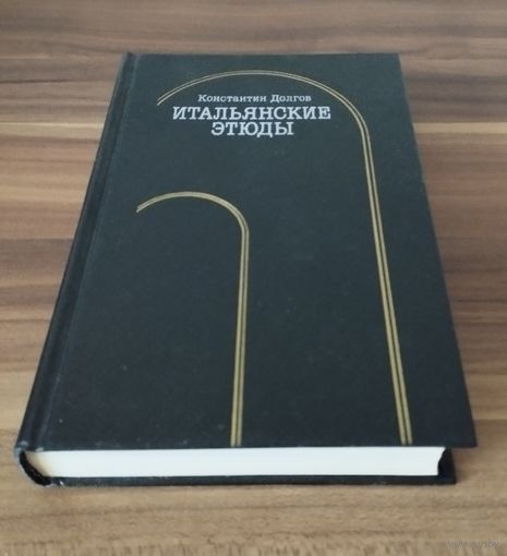 Константин Долгов Итальянские этюды