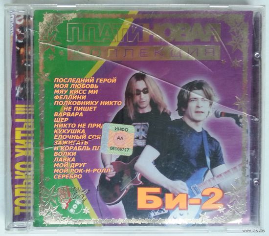 CD Би-2 - Платиновая Коллекция (2002)