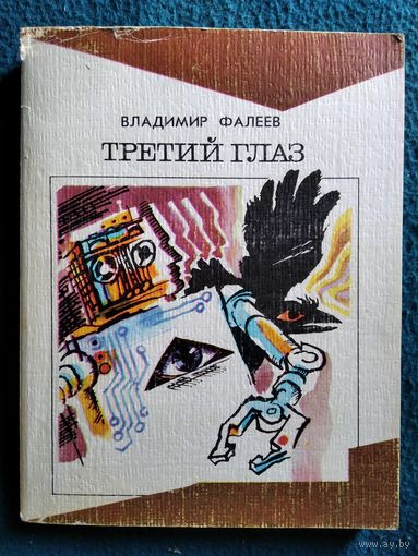 Владимир Фалеев Третий глаз // Серия: Библиотека советской фантастики