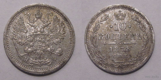10 копеек 1878   с рубля