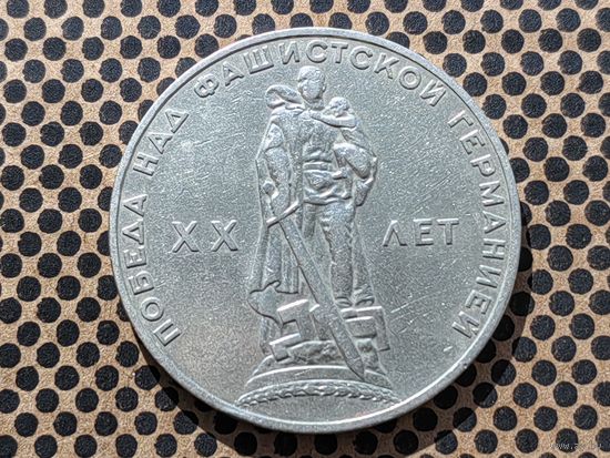 СССР. 1 рубль 1965 - 20 лет Победы над фашистской Германией в Великой Отечественной войне.