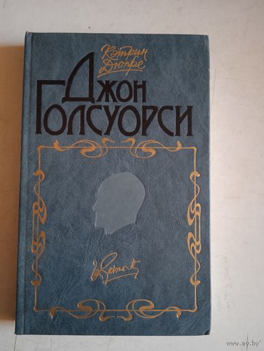 Джон голсуорси.биография