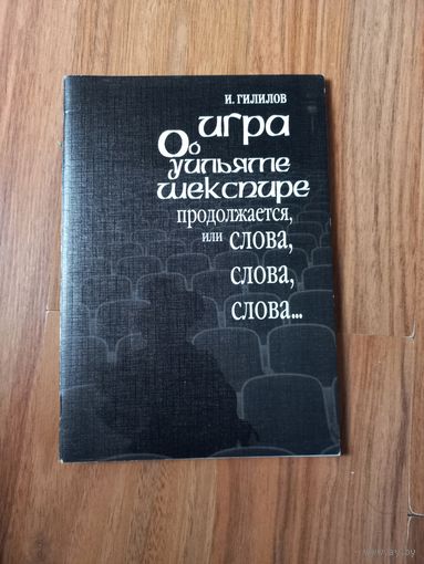 Гилилов И. Игра об Уильяме Шекспире продолжается, или Слова, слова, слова