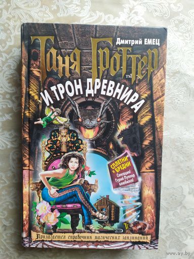 Таня Гроттер и трон Древнира. Дмитрий Емец.\060