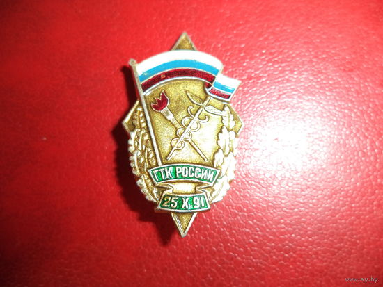 Нагрудный знак РОМБ ГТК РОССИИ 25.Х. 91